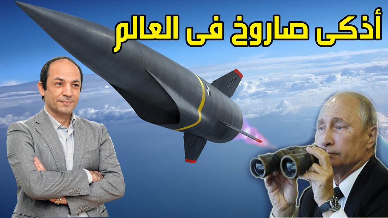 ما هى الصواريخ الفرط صوتية؟ ولماذا تثير كل هذا القلق؟