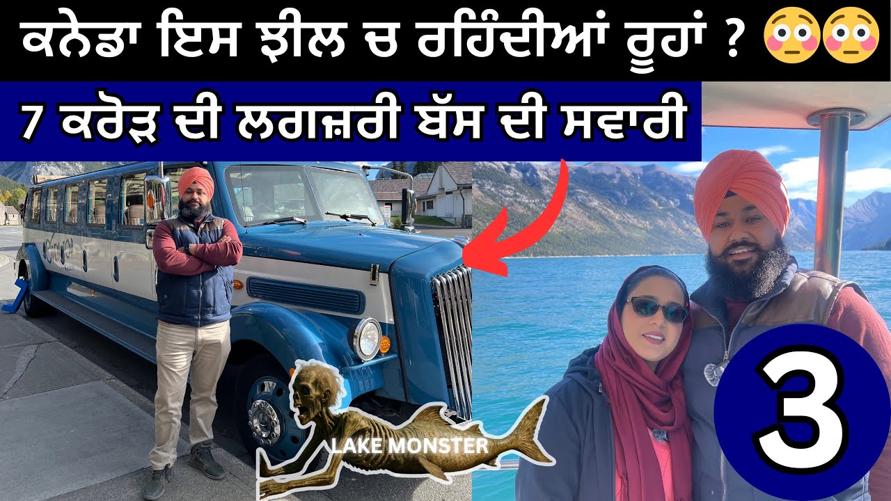 ਕਨੇਡਾ ਇਸ ਝੀਲ ਦਾ ਪਾਣੀ ਤੋੜਦਾ ਦੁੱਖ ਰੋਗ Lake Minnewanka Cruise | Banff Open Top Bus, Ravinder Navneet