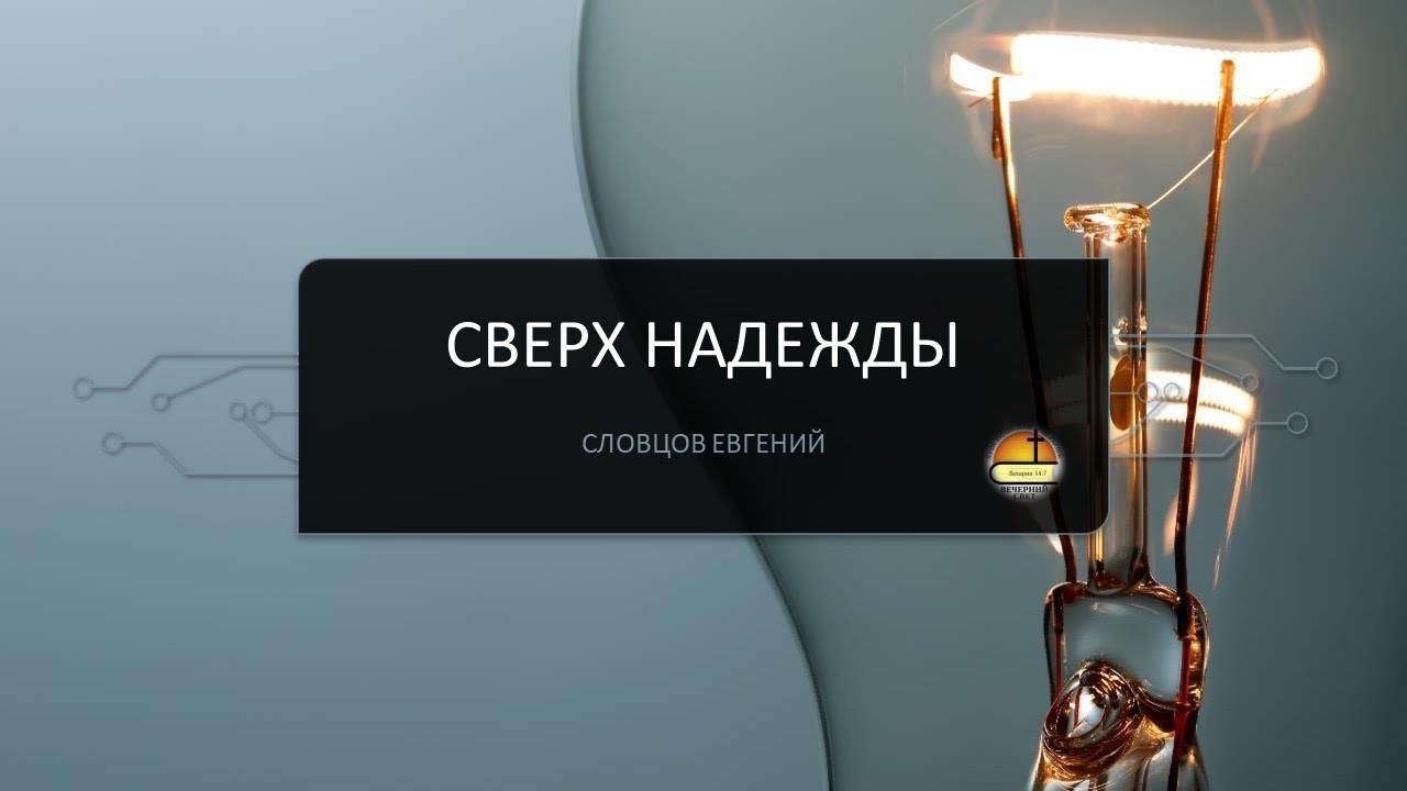 Евгений Словцов. Сверх надежды.