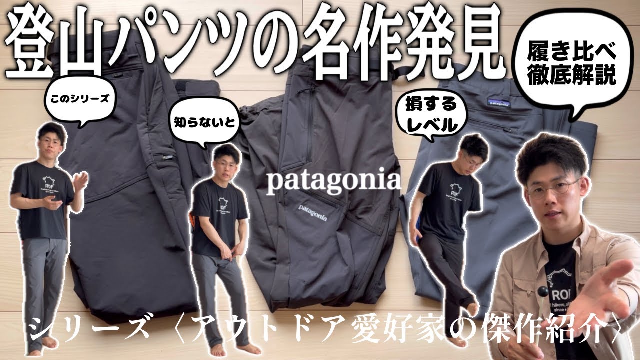 【傑作登山ウェア】美シルエットな登山パンツをお探しの貴方へ、朗報です｜パタゴニア