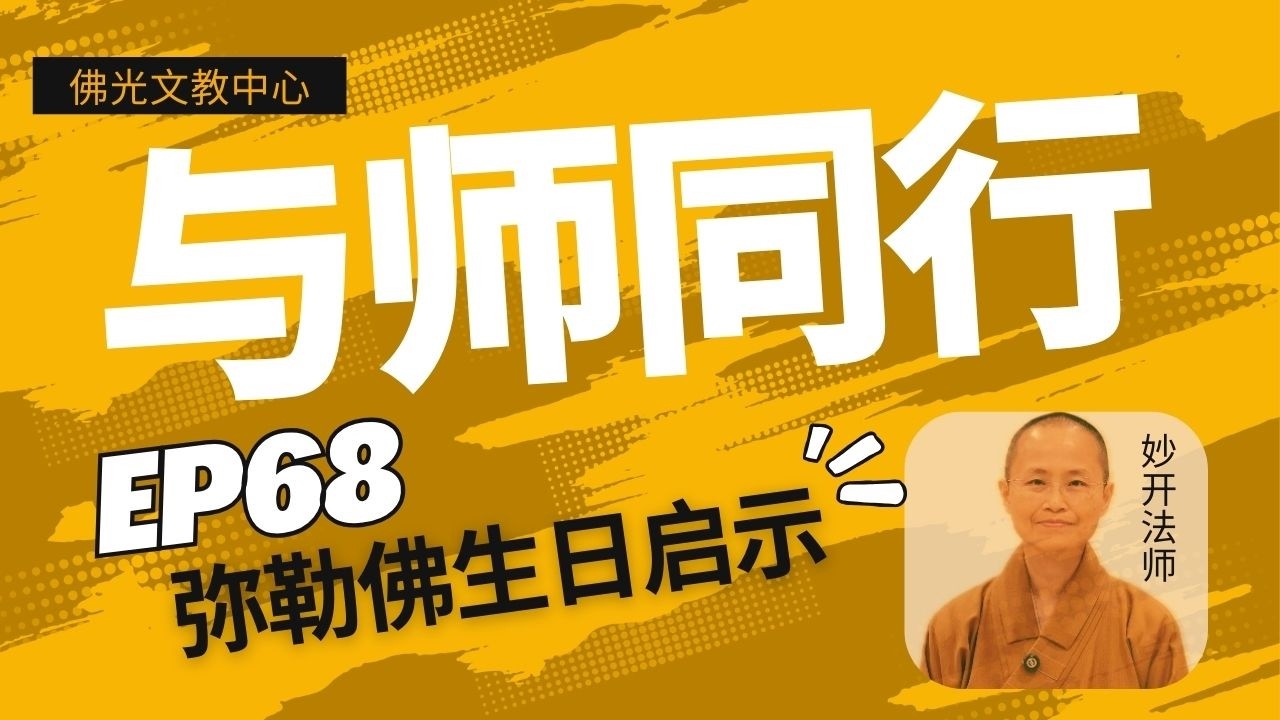 EP 68 | 《与师同行》 弥勒佛的生日启示