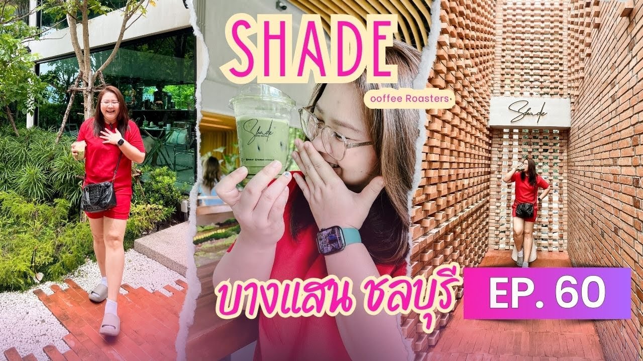 EP.60 Shade Coffee Roasters ชลบุรี | กาแฟคั่วสดหอมกรุ่น บรรยากาศดีเกินต้าน!