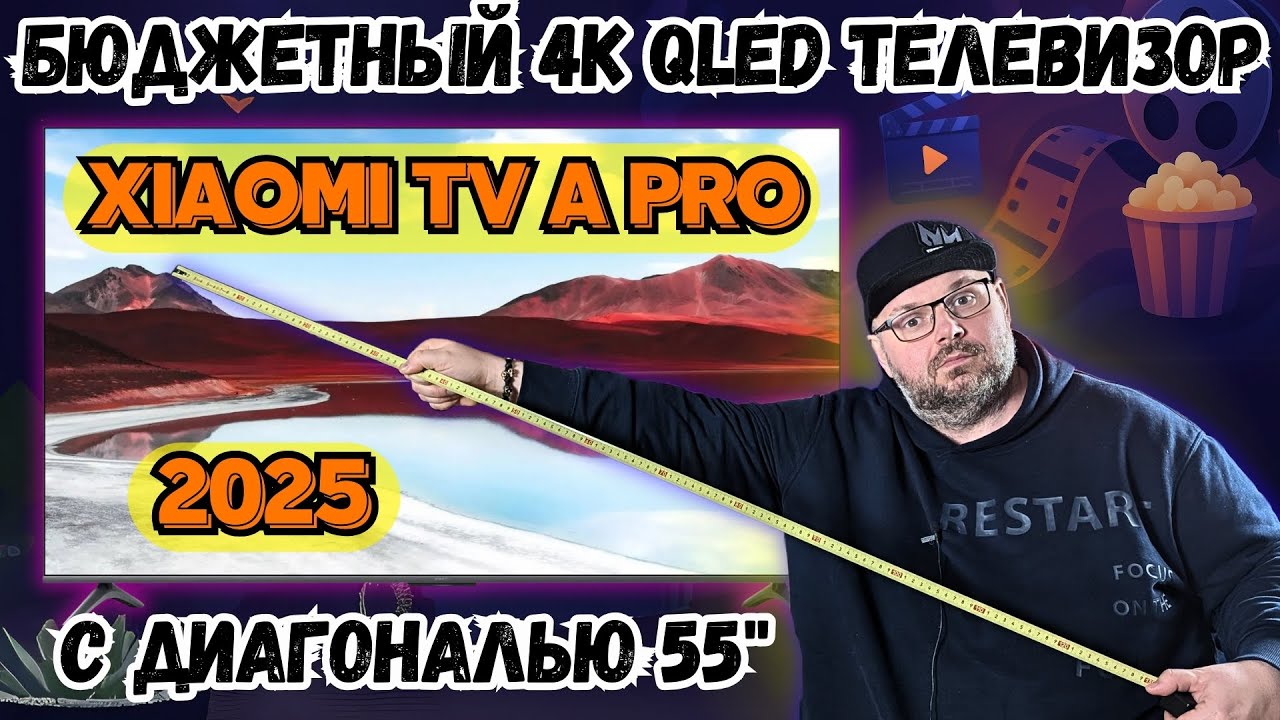 БЮДЖЕТНЫЙ 4K QLED ТЕЛЕВИЗОР XIAOMI TV A PRO 2025  С ДИАГОЛНАЛЬЮ 55