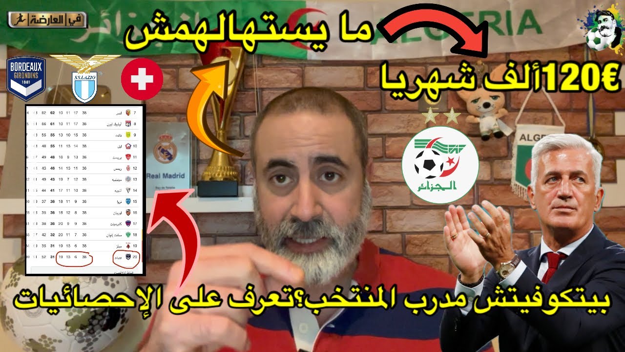 بيتكوفيتش مدرب المنتخب؟ تعرف على إحصائيات هذا المدرب 120 ألف يورو شهريا 😱