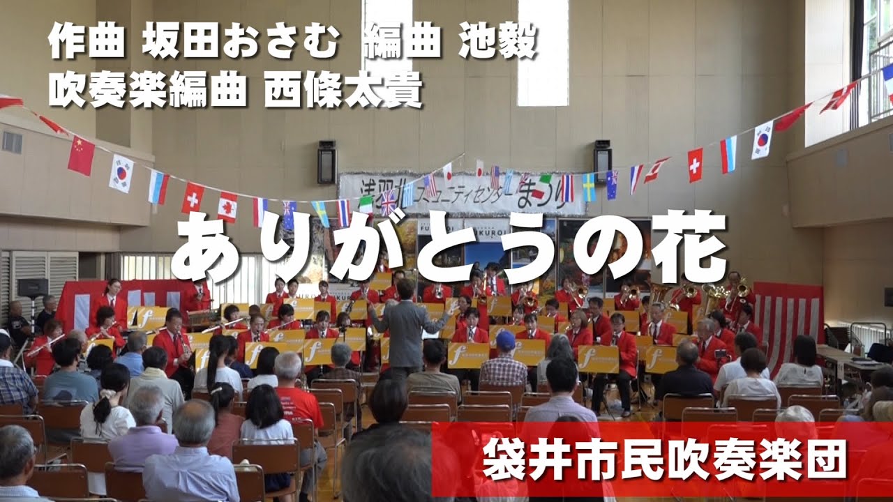 ありがとうの花　袋井市民吹奏楽団