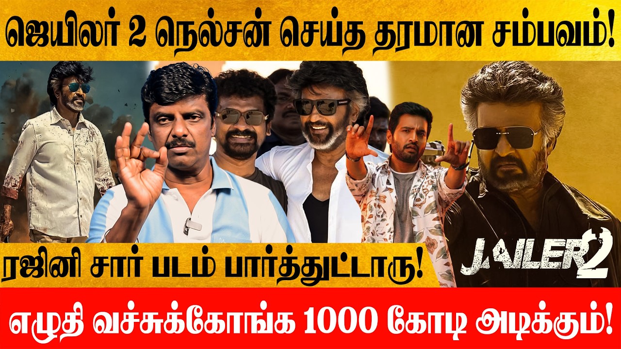 Jailler 2 படம் கண்டிப்பா 1000 கோடி அடிக்கும்! ரஜினி ரசிகர்களுக்கு செம்ம ட்ரீட்டு !