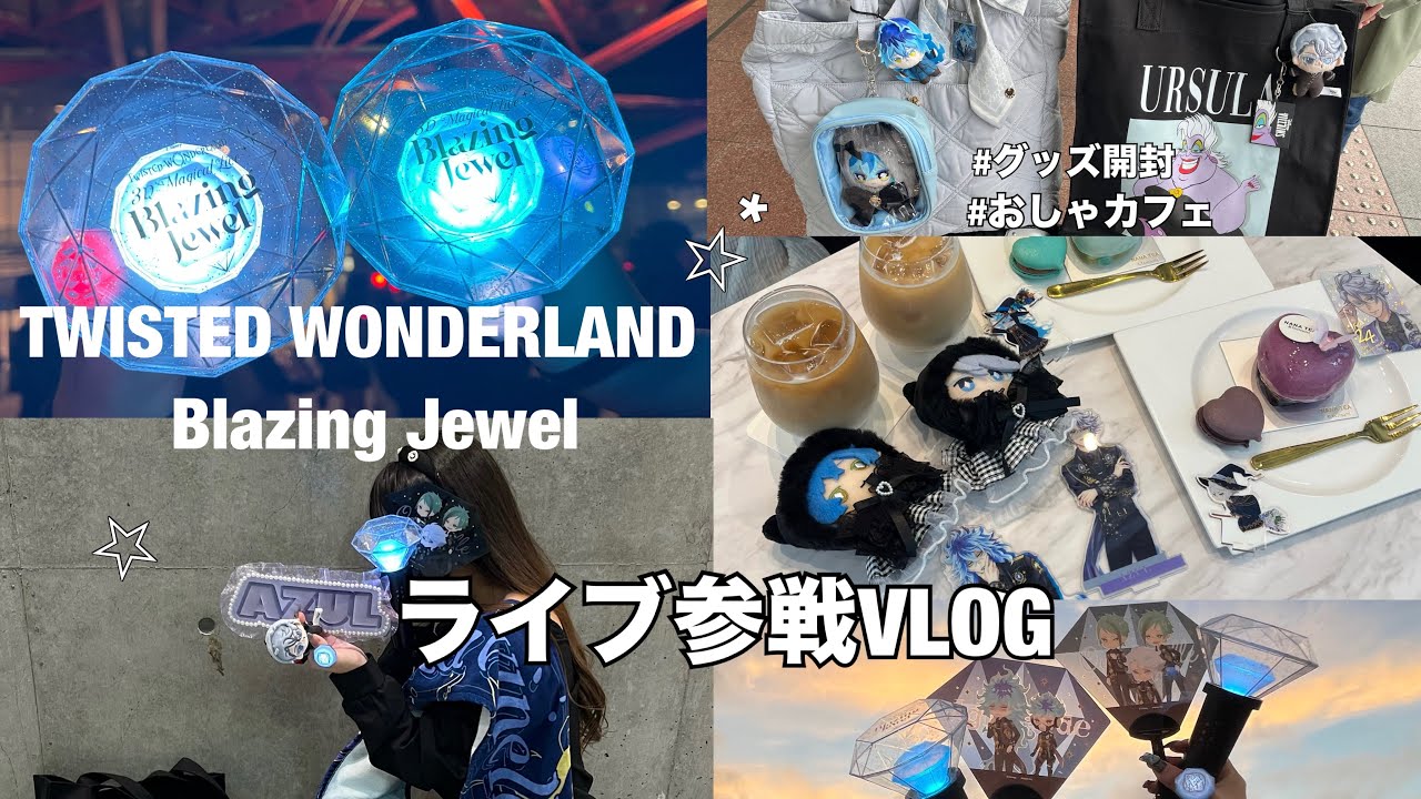 🪞ツイステブレイジングジュエル3Dライブ参戦VLOG!!グッズ開封|おしゃカフェ|ライブの感想