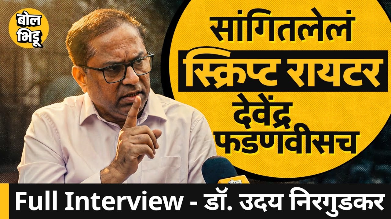 Uday Nirgudkar Interview: BMC मध्ये Raj- Uddhav एकत्र येणं ही फडणवीसांची गेम ? फडणवीस ब्रॅंड झाले का