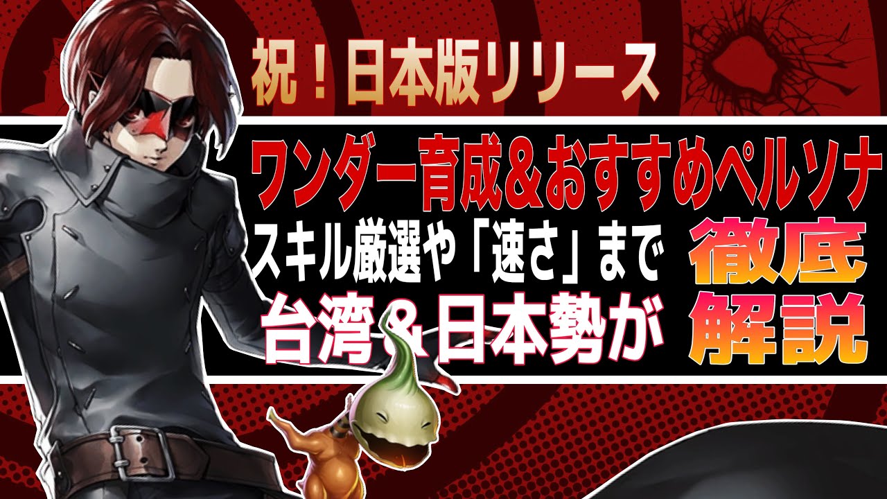 【P5X】ワンダー徹底解説！おすすめペルソナからストーリー＆コンテンツ攻略「速さ」まで徹底解説！
