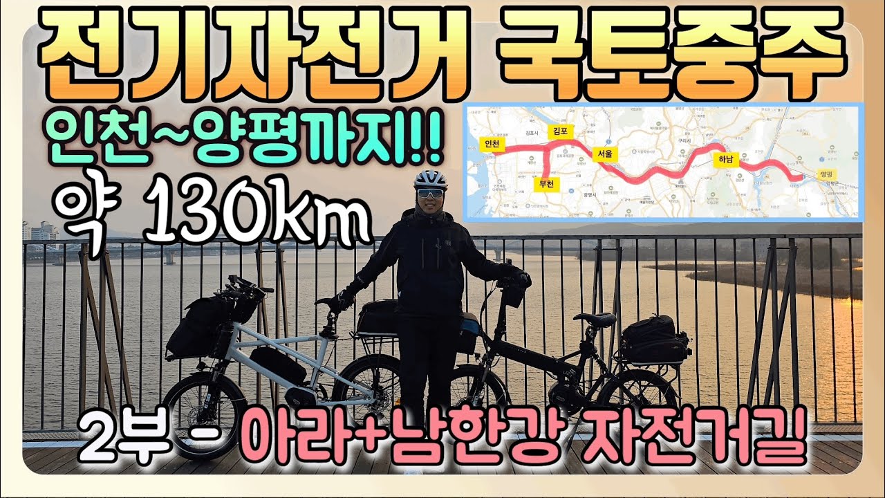 아라자전거길 + 남한강자전거길 ㅣ부천에서 인천 찍고 양평까지 ㅣ 자전거 국토종주 ㅣ 전기자전거 라이딩 ㅣ 벨로스타 아크틱 U22 전기자전거