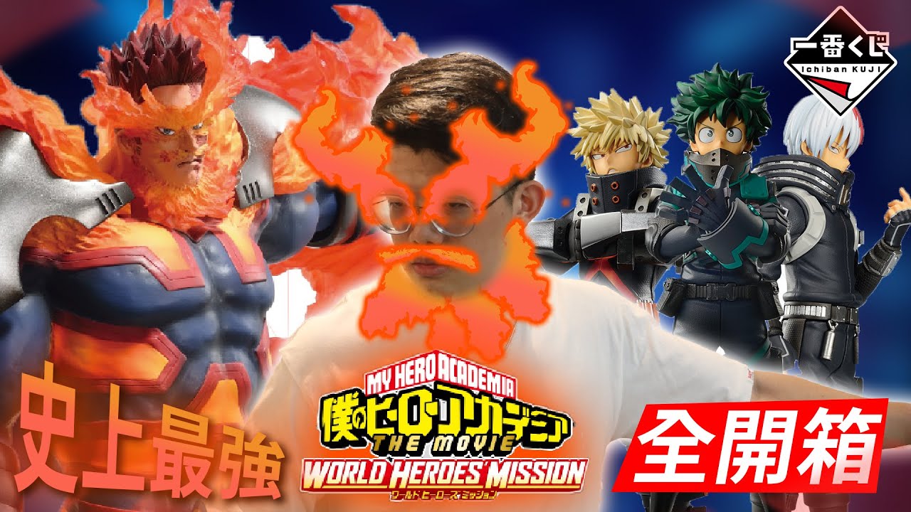 【一番賞全開箱-10月 我的英雄學院 電影版 世界英雄任務 World Heroes' Mission】我英截至目前最強一番賞登場，每隻公仔都是不收會後悔的等級，我英粉通通抽起來吧！【系列EP.63】