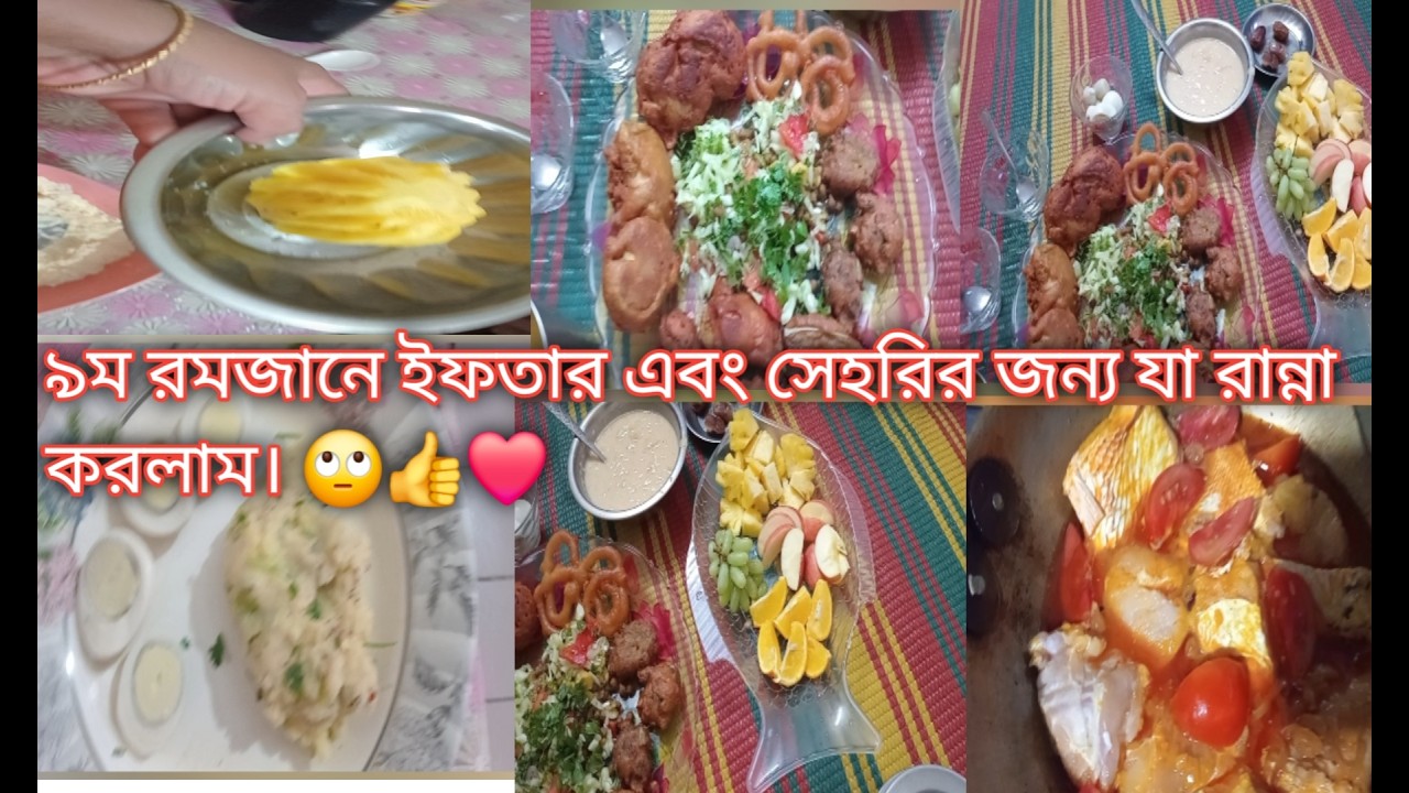 ৯ম রমজানে ইফতার এবং সেহরির জন্য যা রান্না করলাম। 🙄 #Takwamomvlog