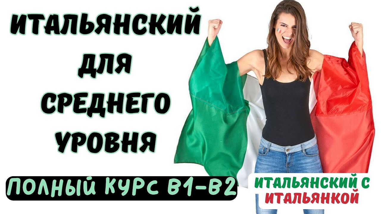 САМЫЙ БЫСТРЫЙ ИТАЛЬЯНСКИЙ Ч.2 ||| ПОЛНЫЙ КУРС ||| СРЕДНИЙ УРОВЕНЬ B1-B2