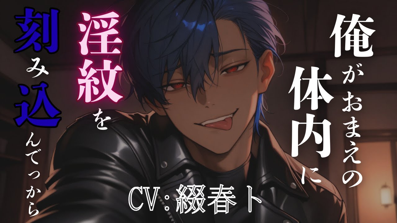 【女性向けシチュボ/クズ】彼氏のダークインキュバスから押し付けられたヤバい性癖CV綴春ト