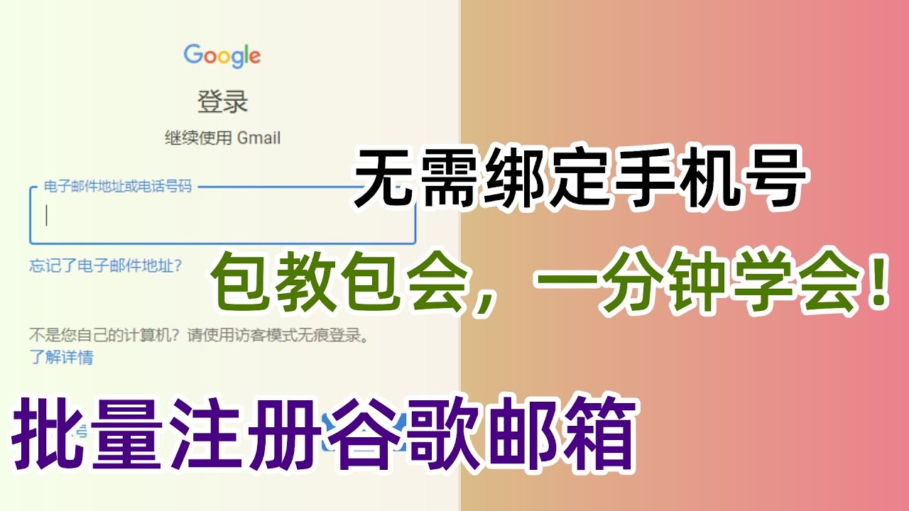 最新！gmail批量注册|谷歌邮箱批量注册方法|无需绑定手机号码，一分钟学会包教包会！#gmailaccount #谷歌 #谷歌邮箱注册 #gmailsignup