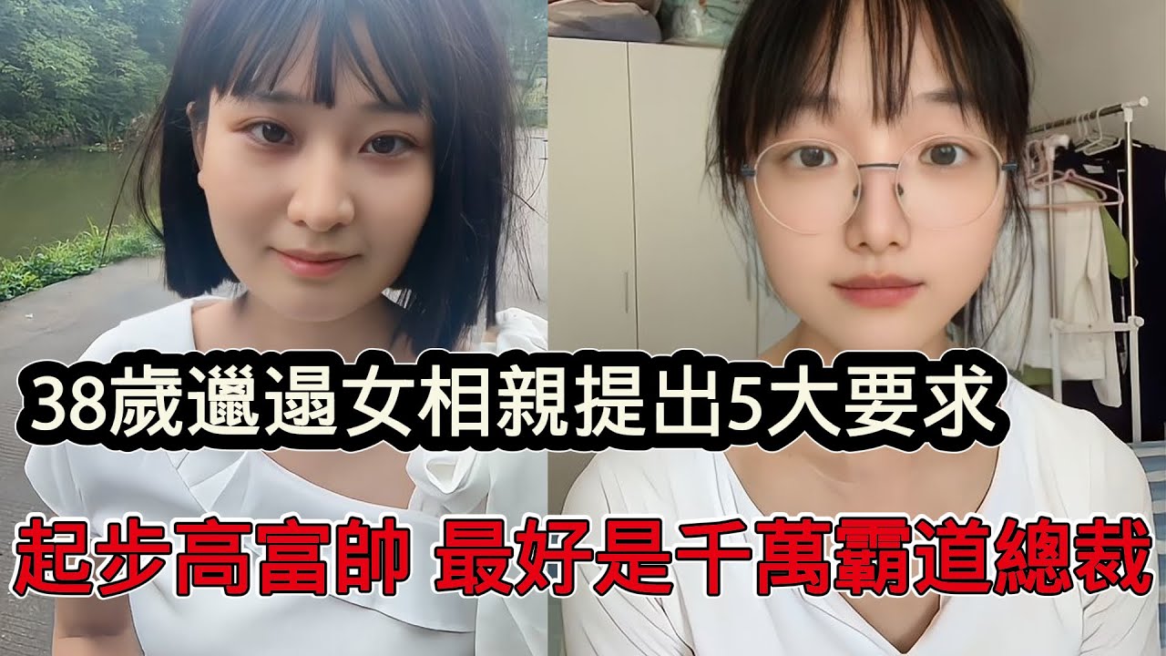剩女相親提出5大要求，條件高到離譜，高富帥是基礎，最好是千萬級霸道總裁