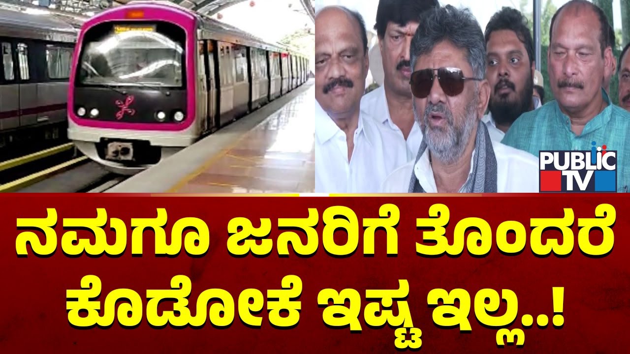 DK Shivakumar Reacts On Metro Fare Hike | Public TV