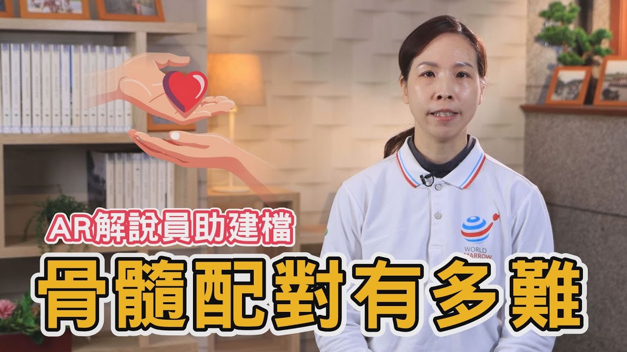 🩸📄AR智能解說員．骨髓建檔活動📄🩸救人一命 無損己身∣慈濟骨髓幹細胞中心∣張筑聿 專員