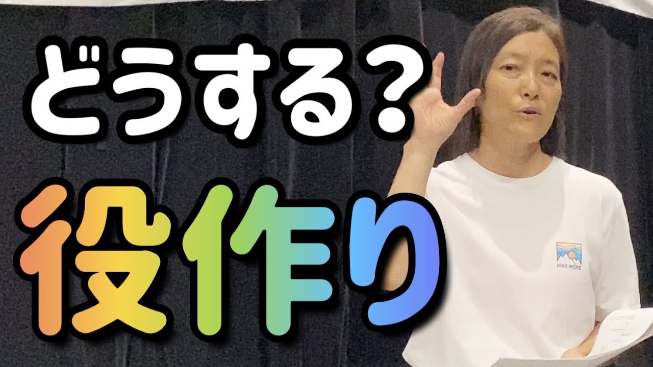 役の作り方。セリフ、自分らしい役作りとは？