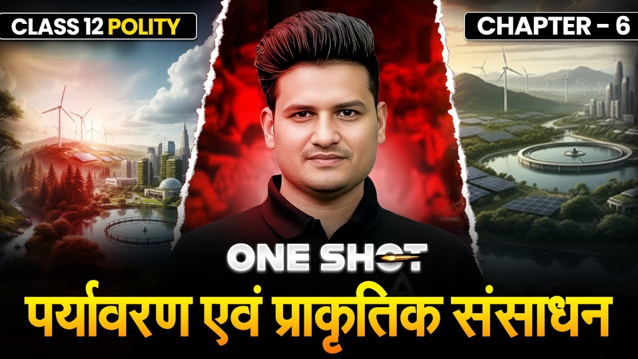 Class 12 Political Science Chapter 6 | पर्यावरण एवं प्राकृतिक संसाधन 🏛️ONESHOT By Srk Sir