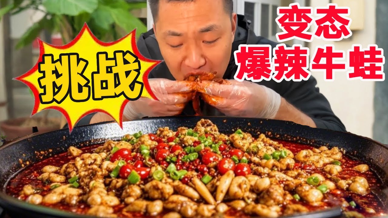 【合集】重庆超级爆辣牛蛙挑战！这个辣度“神仙“都接受不了！辣得眼泪直流【辣王刘泳杰】