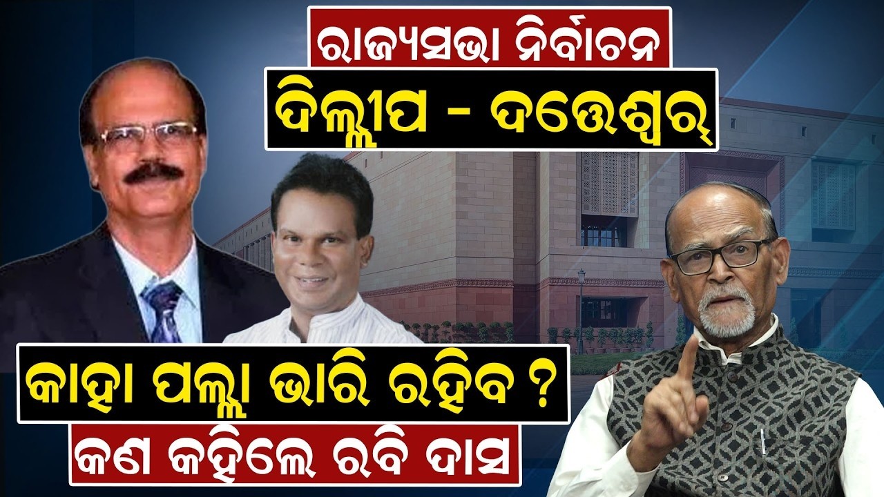 Rajya Sabha Election Result | କିଏ ଜିତିବେ ଦିଲ୍ଲୀପ ନା ଦତ୍ତେଶ୍ବର | Dilip Ray | Datteswar Hota Odia News