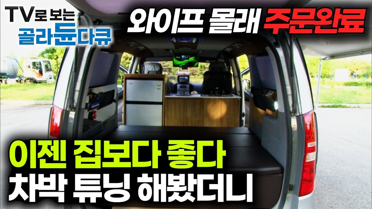차박 좋아하시는 분들 꼭 봐야하는 영상✨차박러들을 위한 3시간 동안 캠핑카 만드는 영상｜극한직업｜#골라듄다큐
