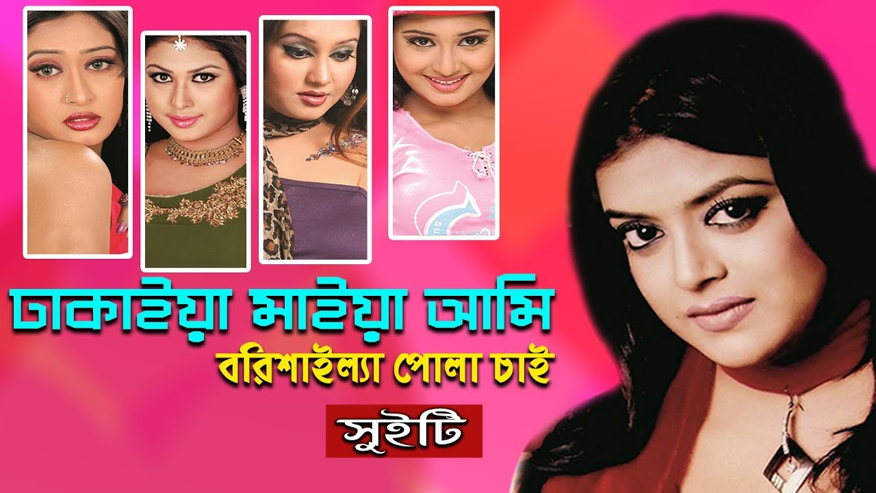 Dhakaiya Maiya Ami Borisailla Pola Chai | Sweety | Modern Bangla Song