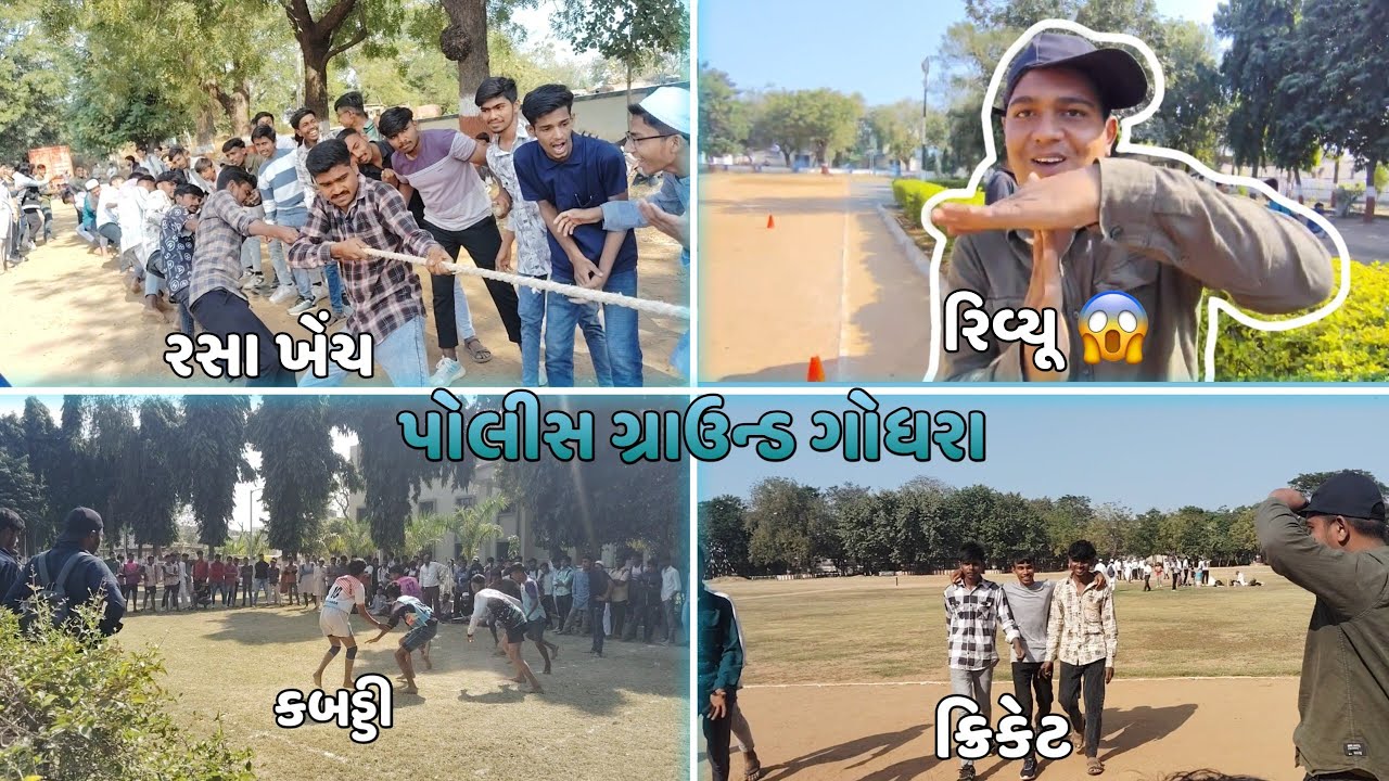 Godhra Police Ground Sports Day | કબડ્ડી અને ક્રિકેટનો જબરદસ્ત મુકાબલો 😱