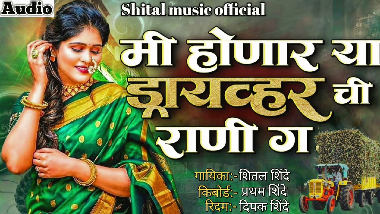 ,मी होणार या ड्रायव्हर ची राणी ग | Shital music official active pad Mix song