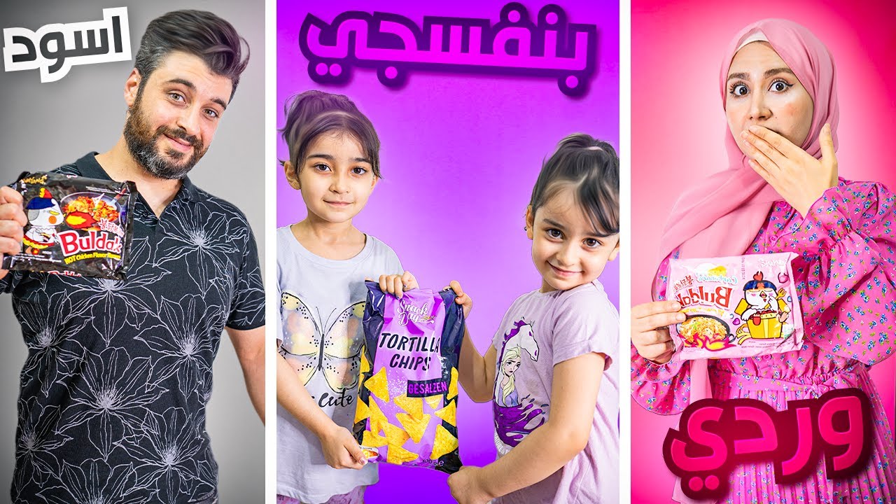 قضينا 24 ساعة باللون البنفسجي والوردي والاسود | عزمونا العرسان اول مرة ببيتهم💕💜