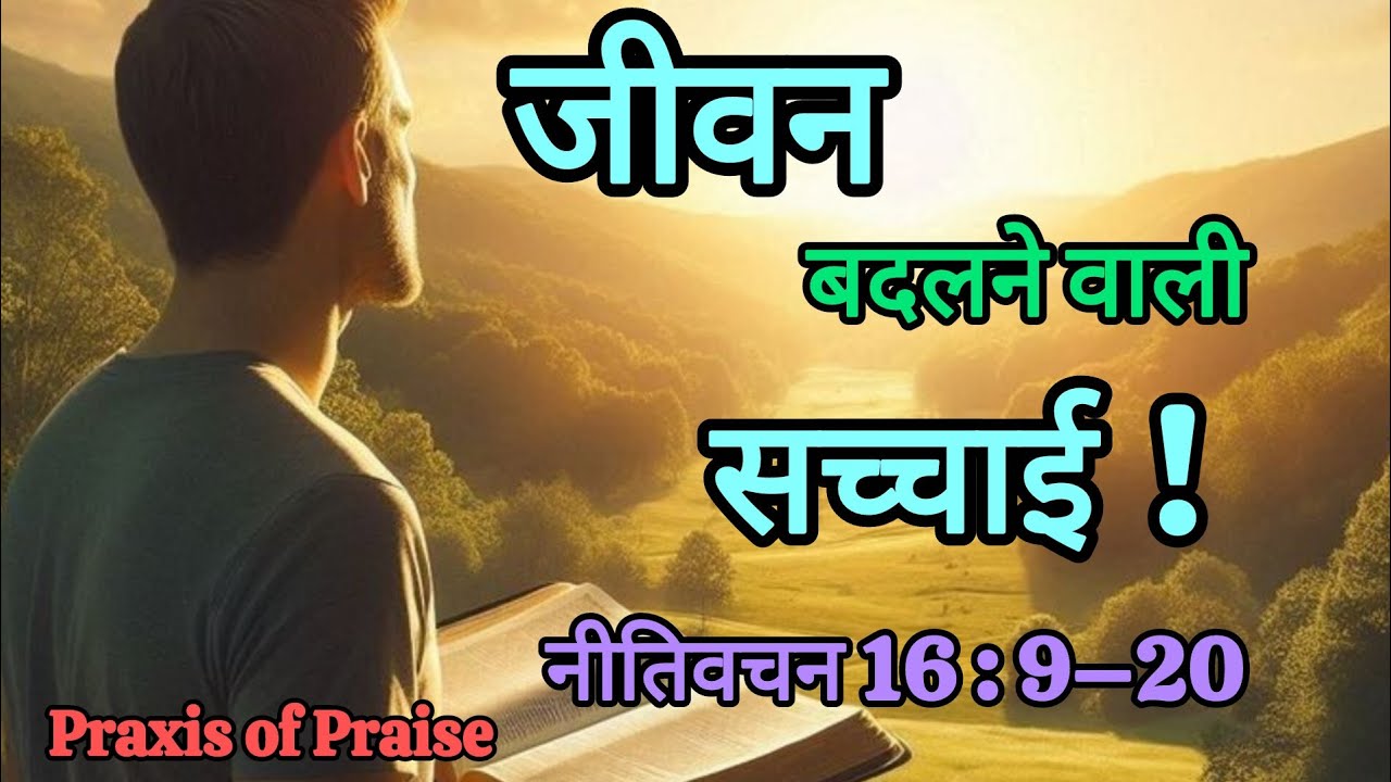 “कैसे परमेश्वर की योजना आपके जीवन को बदल देती है | नीतिवचन 16 का शक्तिशाली संदेश”