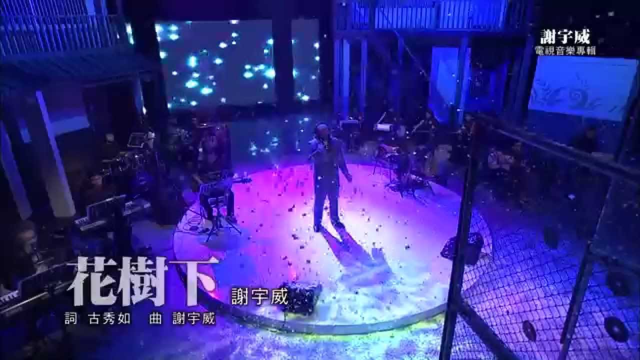 HakkaTV電視音樂專輯-謝宇威-「花樹下 」