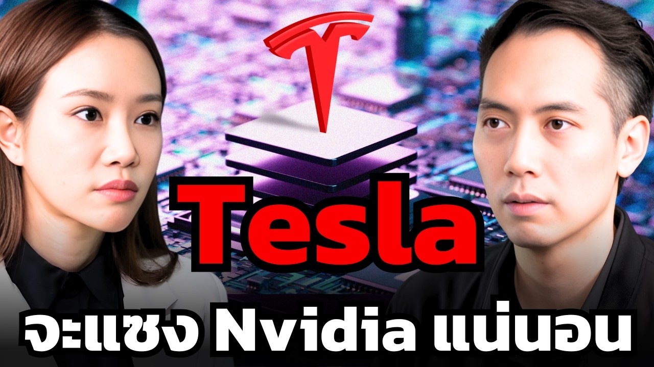 Tesla จะกลายเป็นผู้ผลิตชิปที่ใหญ่สุดในโลก ! (คริส Trader KP)