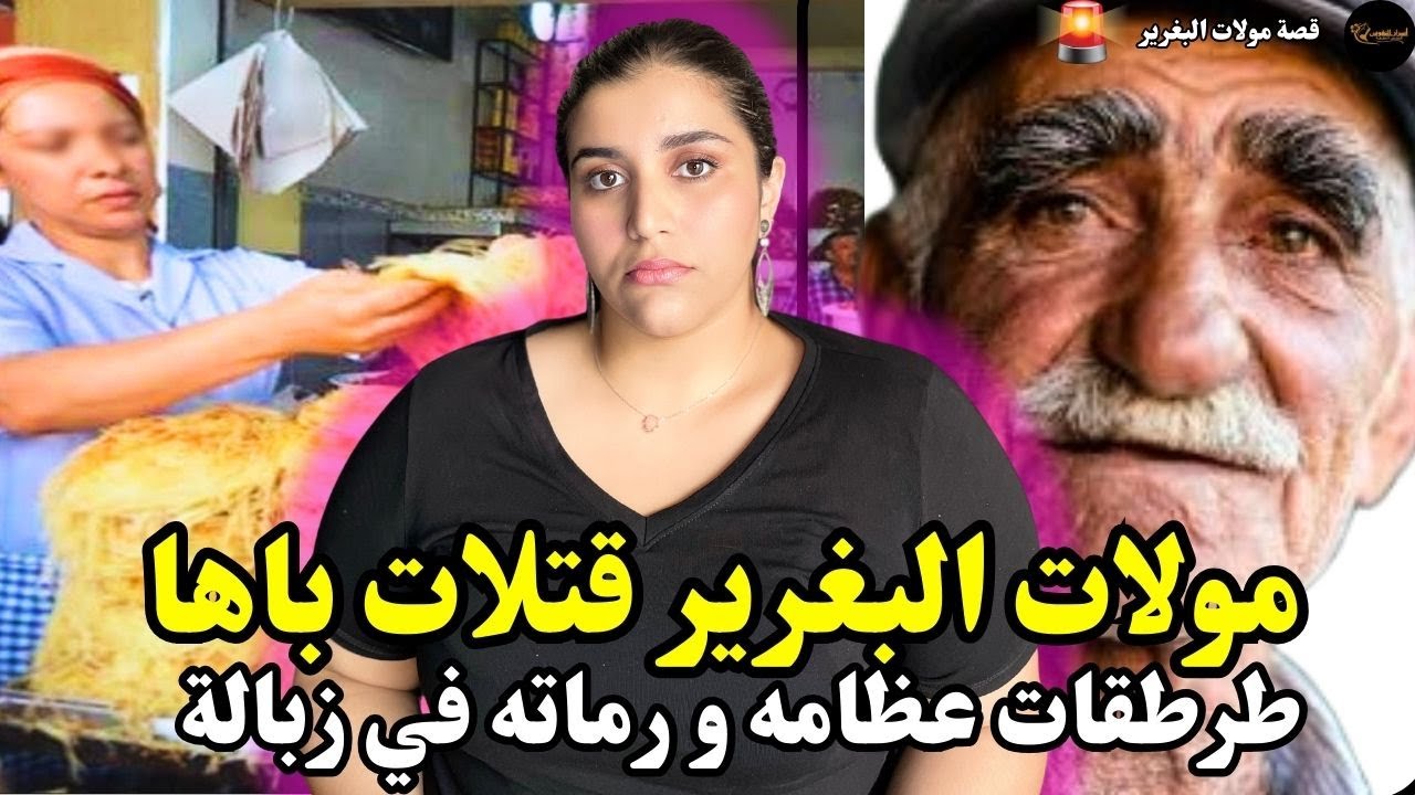 شنو سر مولات البغرير و الفقيه🔞قتلات باها الكسال ‼️ و طرطقات عظامه و رماته في الزبالة 😱