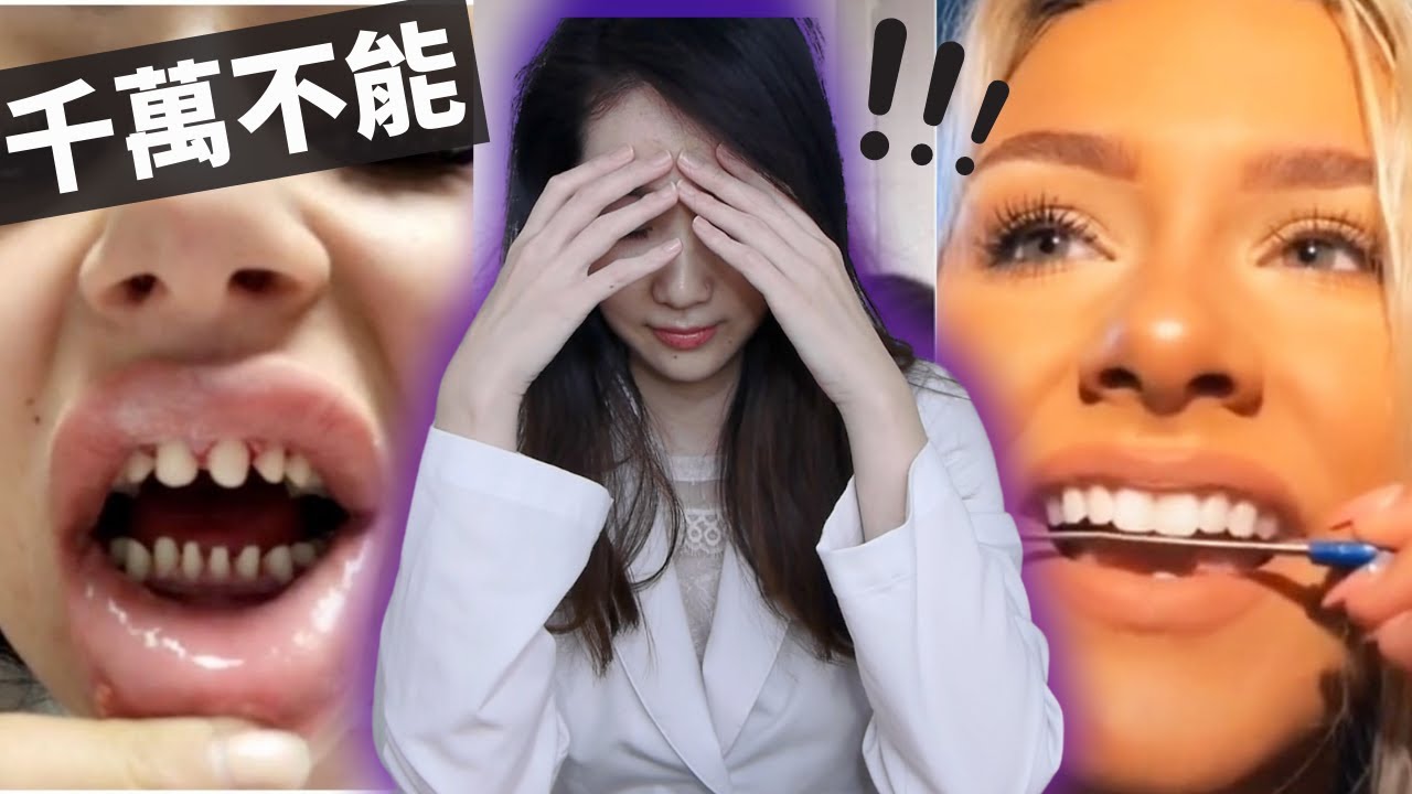 學流行趨勢會毁了你的牙？恐怖磨牙是沒辦法補救！和我一起學習正確保養牙齒方式！