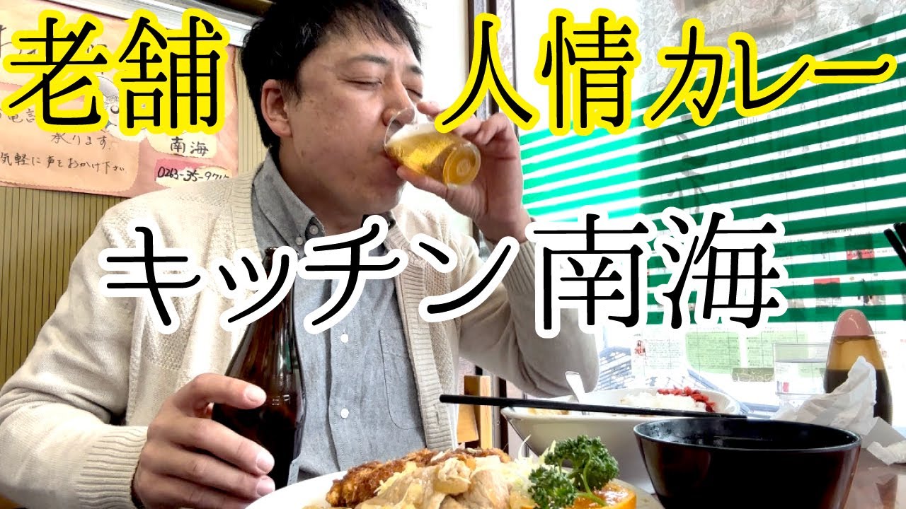 【老舗カレー店で昼飲み】昔から変わらぬ味と人情の店「キッチン南海」