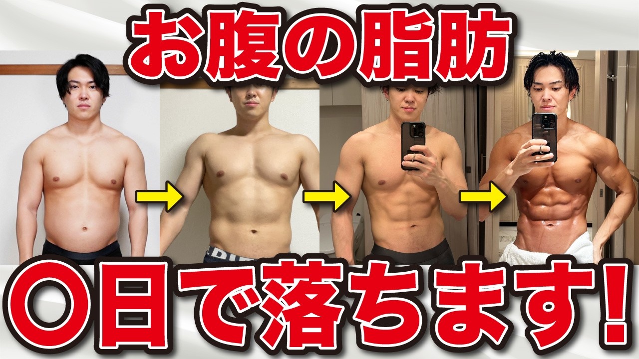お腹の脂肪を落とすのに必要な日数は◯日です