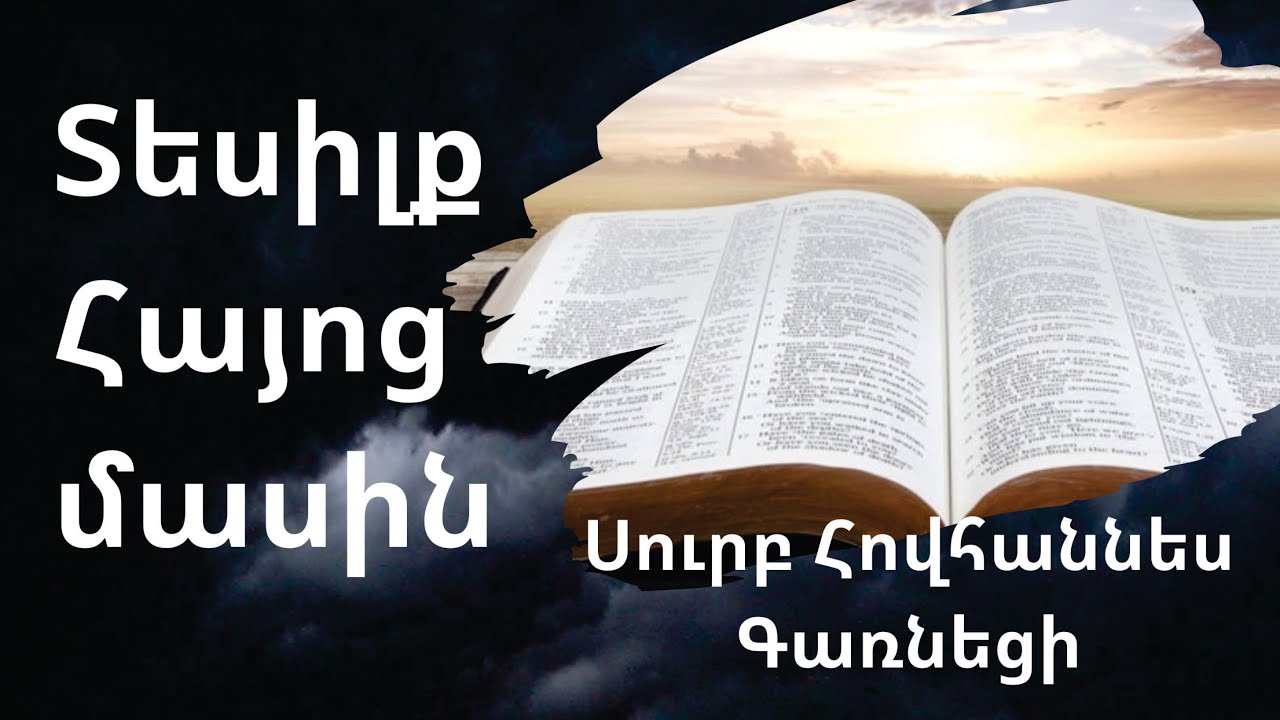 Տեսիլքը  Հայոց մասին /Սուրբ Հովհաննես Գառնեցի/