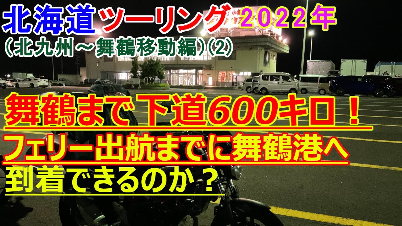 SV650で行く北海道ツーリング（2022年版）１日目 （２）　（北九州～舞鶴移動編）舞鶴まで下道600キロ！