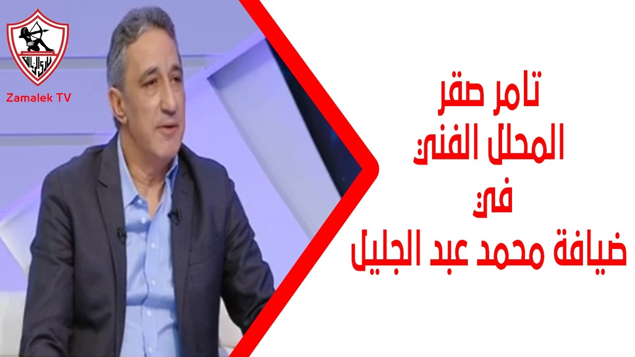 تامر صقر المحلل الفني في ضيافة محمد عبد الجليل #زملكاوي