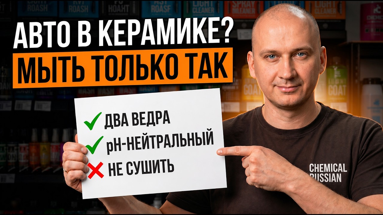 Полная инструкция КАК и ЧЕМ мыть авто в керамике!