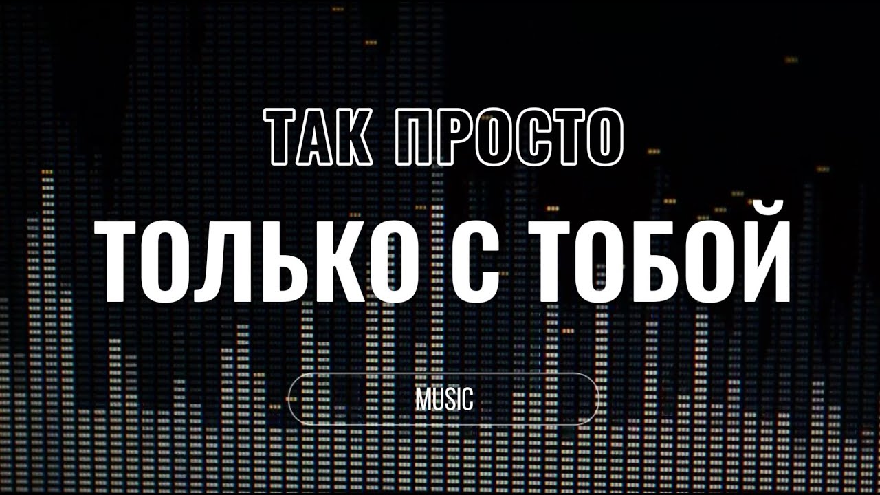 ТАК ПРОСТО - Только с тобой. Хит 2025 года