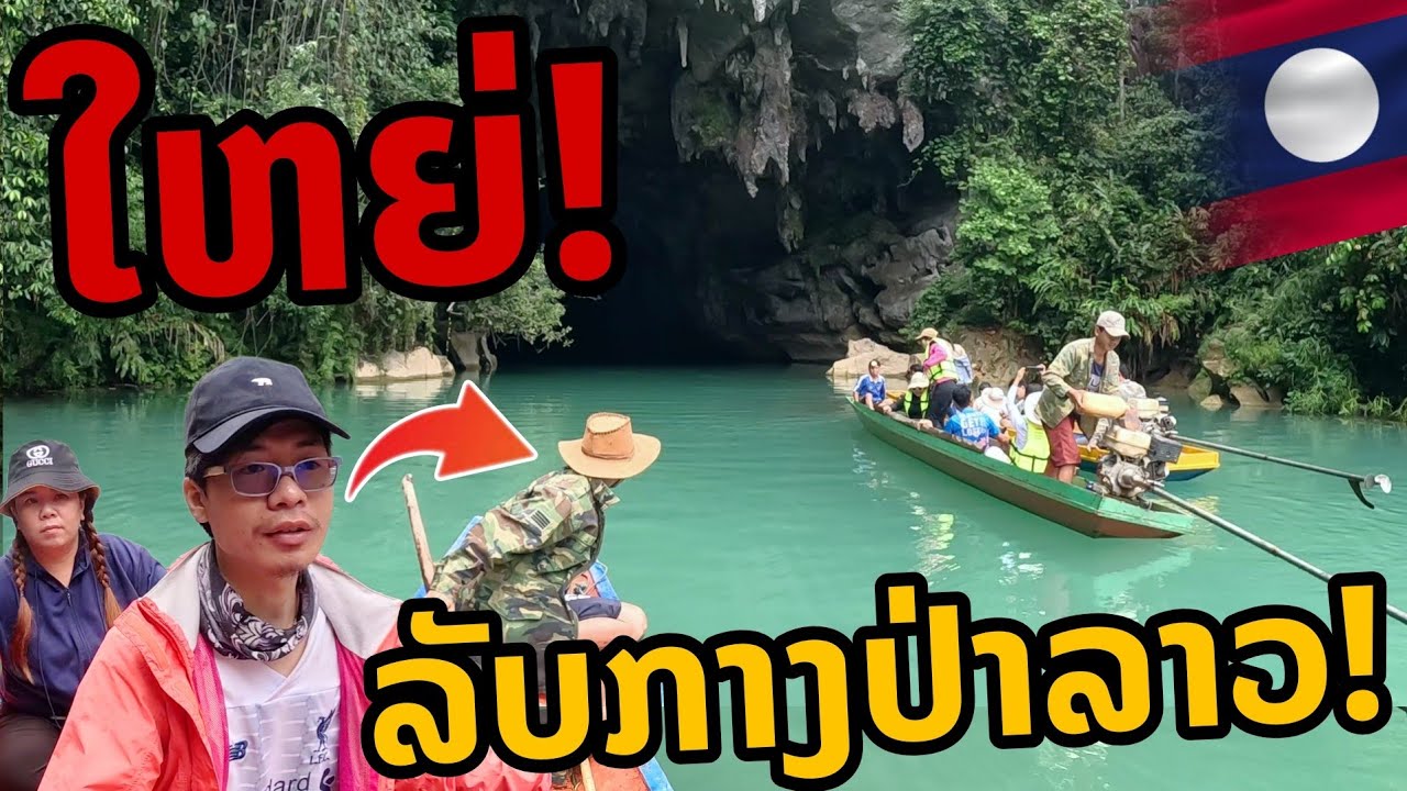 laos: ใหญ่!! ถ้ำผากล้า ถ้ำลับกลางป่าในลาว นาทีชีวิตกลางสายน้ำ!