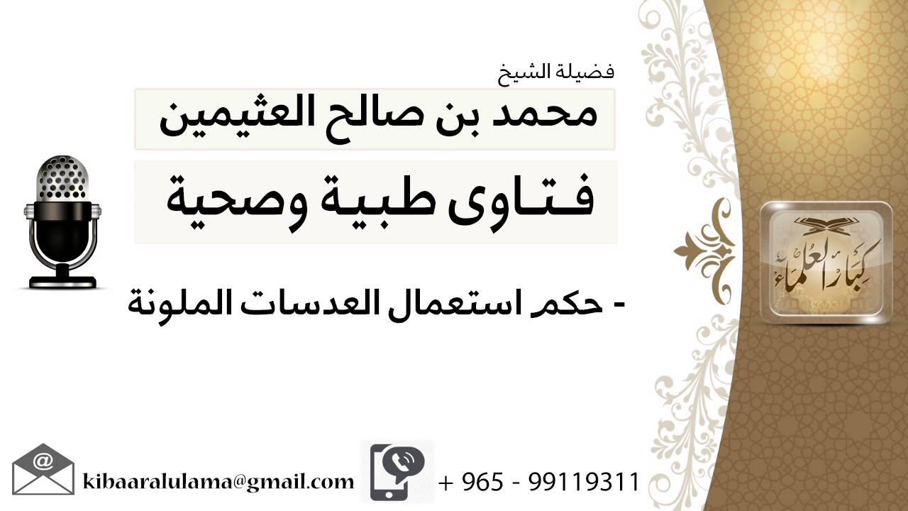 حكم استعمال العدسات الملونة #ابن عثيمين