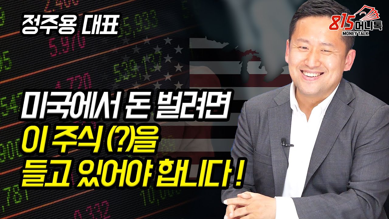 미국 주식으로 돈 벌고 싶다면, 이 주식에 투자하세요! (주식투자) 정주용 대표