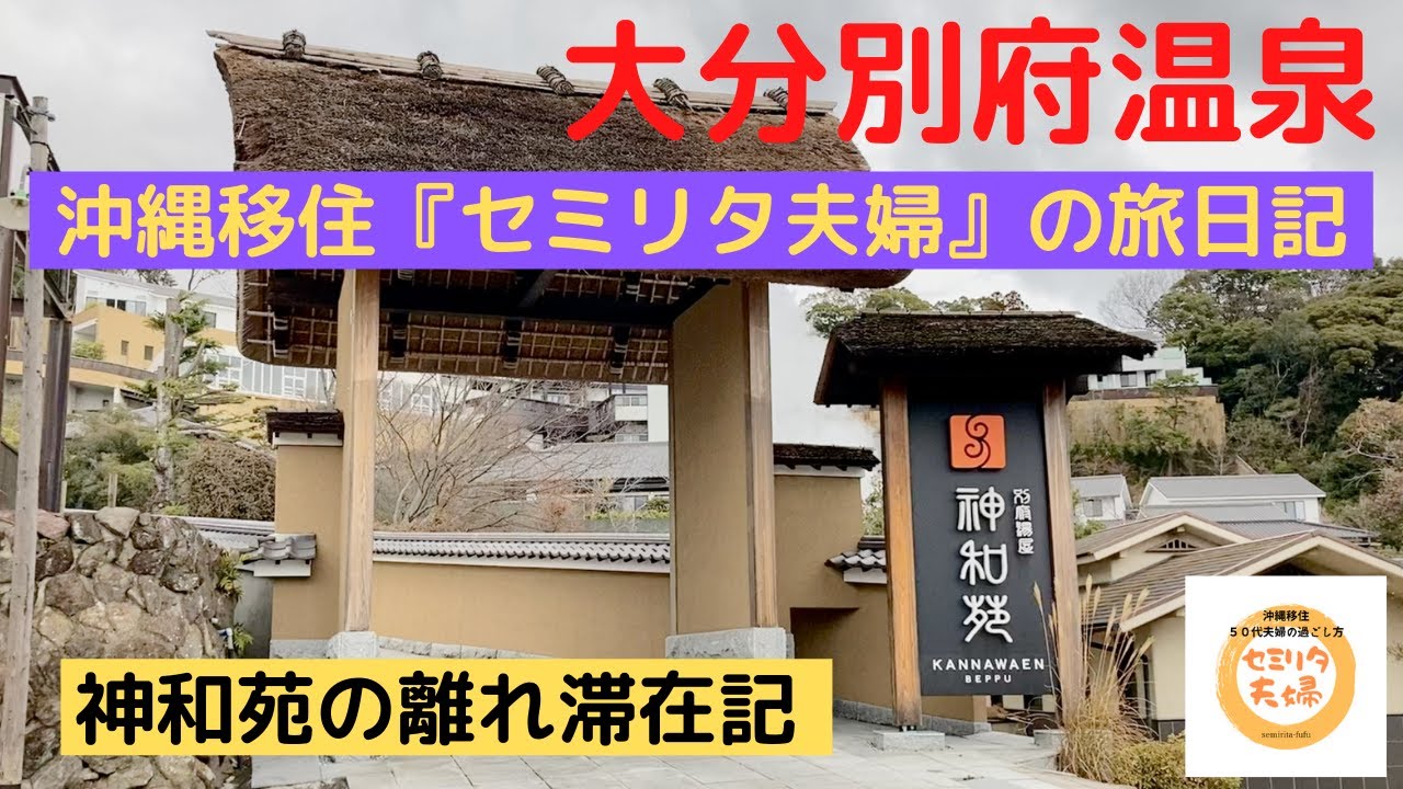 [５０歳代夫婦の大分別府温泉旅館離れ宿泊日記]
