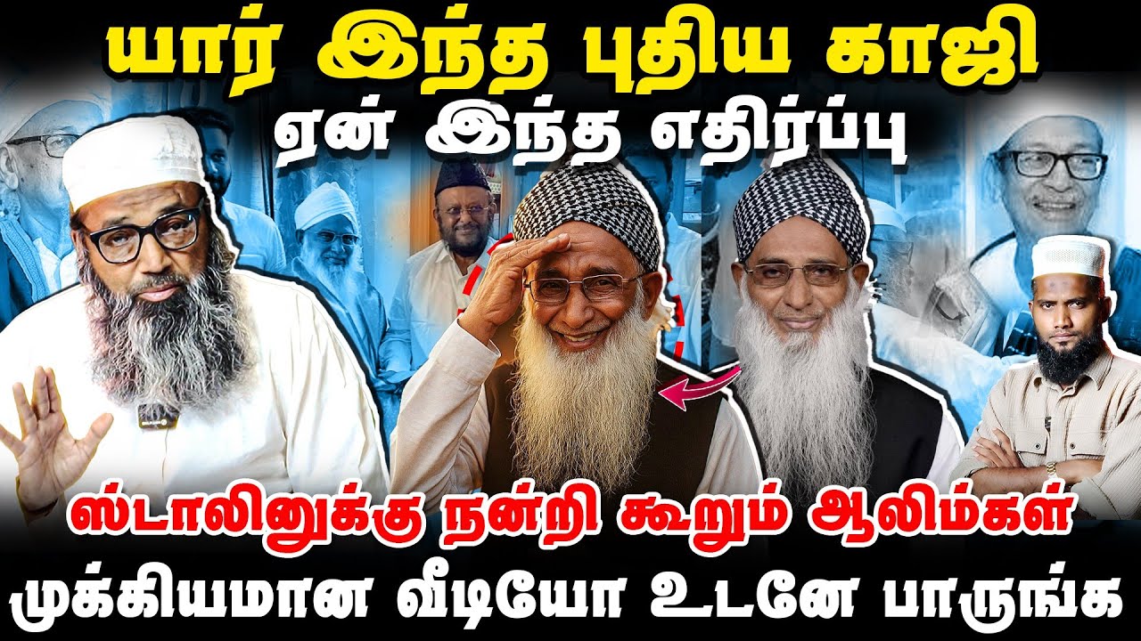 🔥 புதிய தலைமை காஜி விவகாரம் | யார் இவர்? ஏன் எதிர்ப்பு? ஸ்டாலினுக்கு நன்றி கூறிய ஆலிம்கள் ☪️