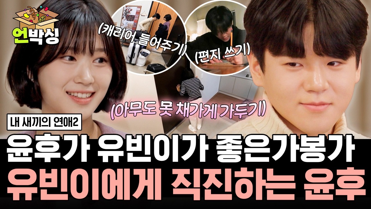 [#내새끼의연애2] 단발에 고양이 상😺 이상형 유빈의 등장에 별 따다 줄 준비하는 윤후🌟 | #언박싱 | #E채널 하이라이트 배송완료