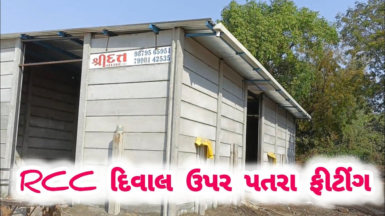 ટાટા ના પતરા ફિટિંગ || RCC દીવાલ પર પતરા લાવીયા